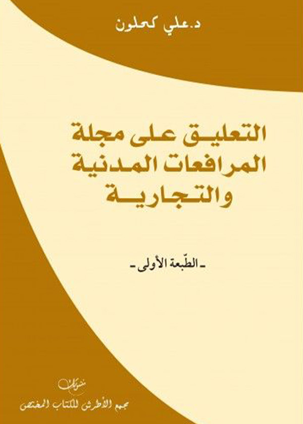 ولاية القضاء علي التحكيم: دراسة مقارنة