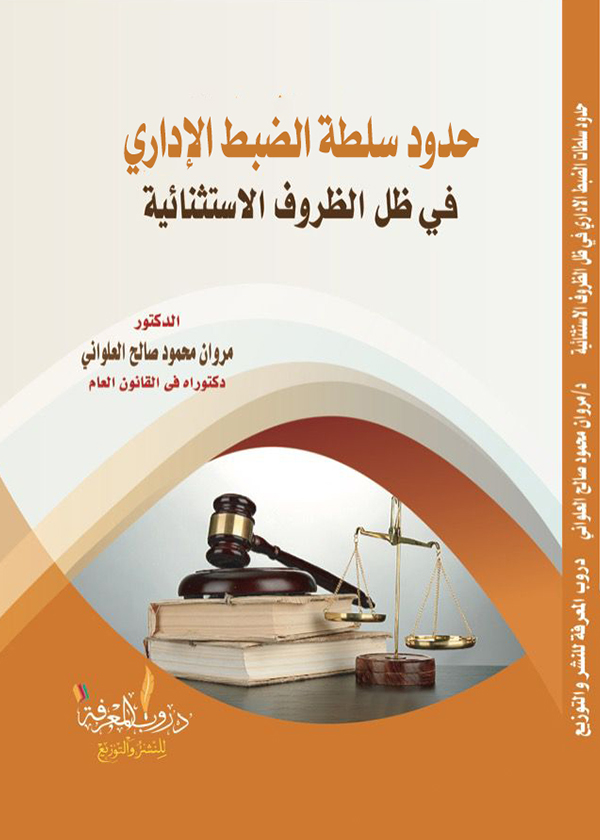 الحماية المدنية للحق في الحياة الخاصة (الحق في الخصوصية): دراسة مقارنة