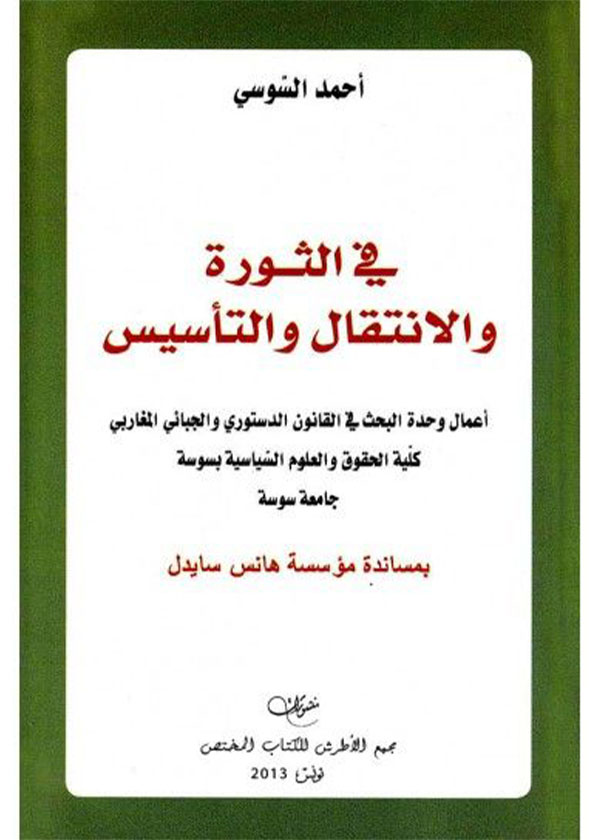 التنظيم الدستوري للحق في الخصوصية وضماناته القضائية