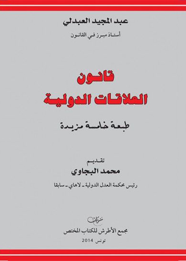 الرقابة على دستورية المعاهدات الدولية: دراسة مقارنة