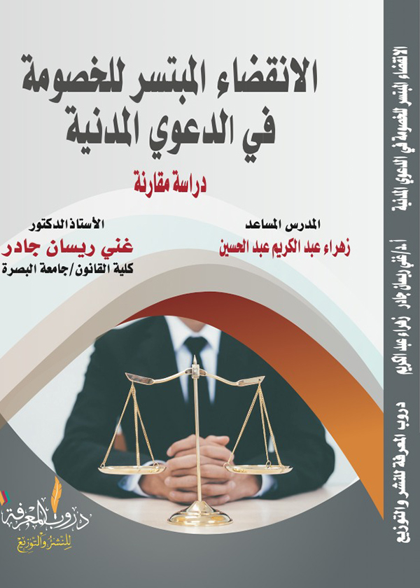 جرائم الاتجار بالأطفال: دراسة مقارنة