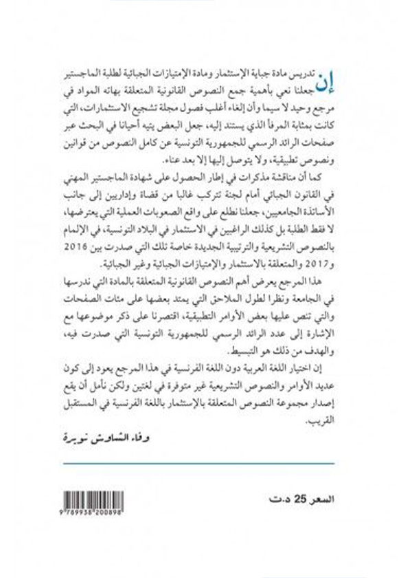 السياسة الجنائية الحديثة في مواجهة أفعال الخطر الواقع على سلامة الطيران المدني