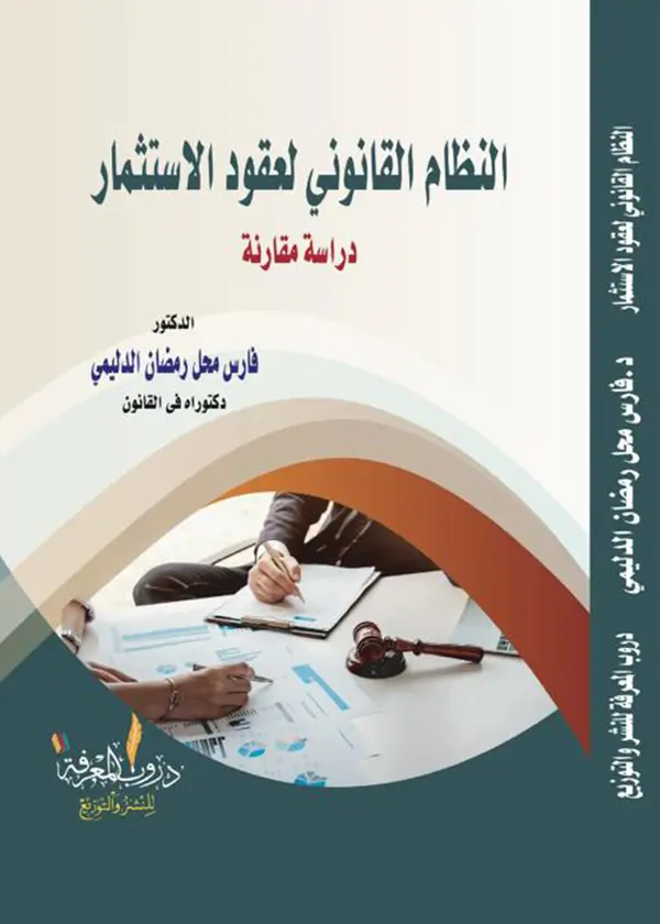 ضمانات التوازن الإقتصادي للعقد: دراسة مقارنة
