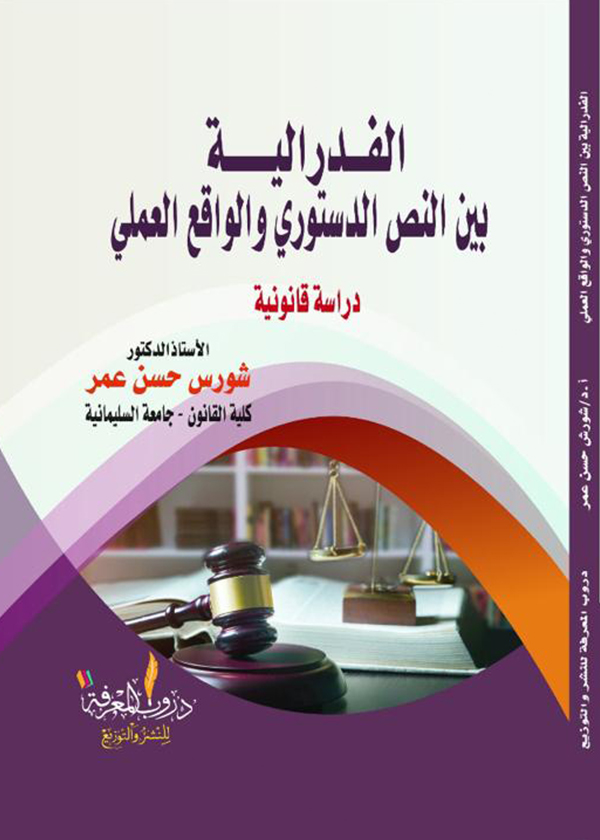المصلحة المعتبرة في الجرائم الإجتماعية