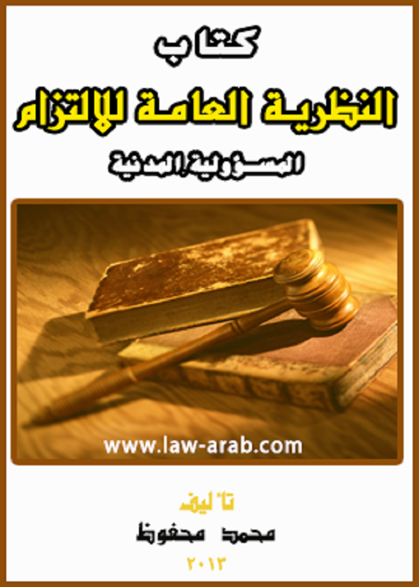 الجديد في اشكاليات المسؤولية المدنية: دراسة مقارنة