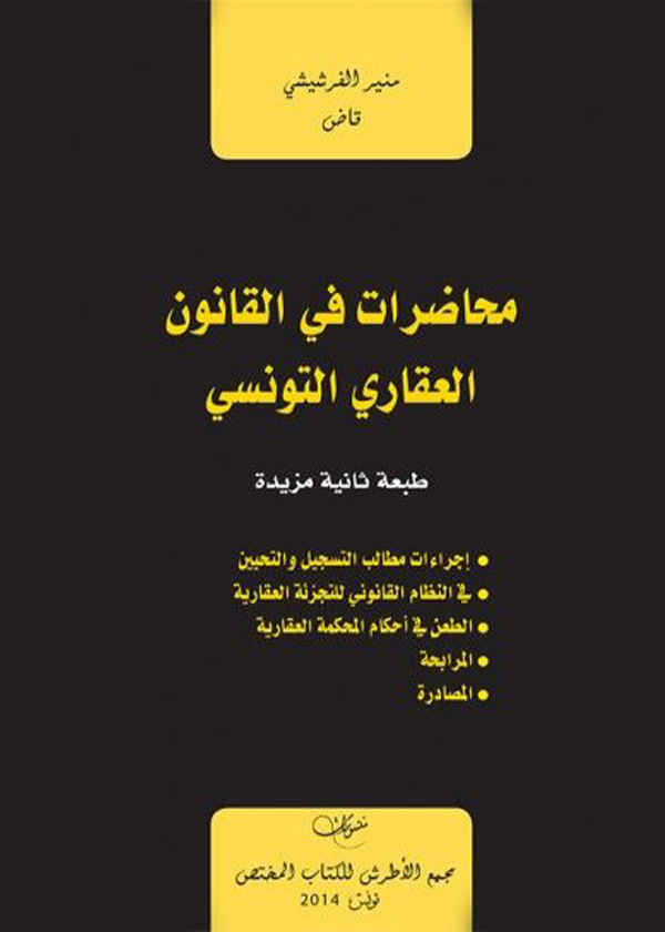 سياسـة تفعيـل مـورد العفـو واستهـداف التنميـة الاقتصاديـة
