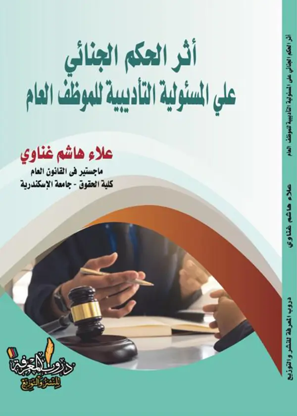 معايير الرقابة على دستورية القاعدة الجنائية فى ضوء مبدأ الضرورة والتناسب