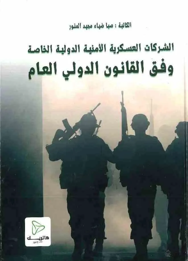 الجوانب المستحدثة في المسؤولية المدنية عن الأضرار البيئية