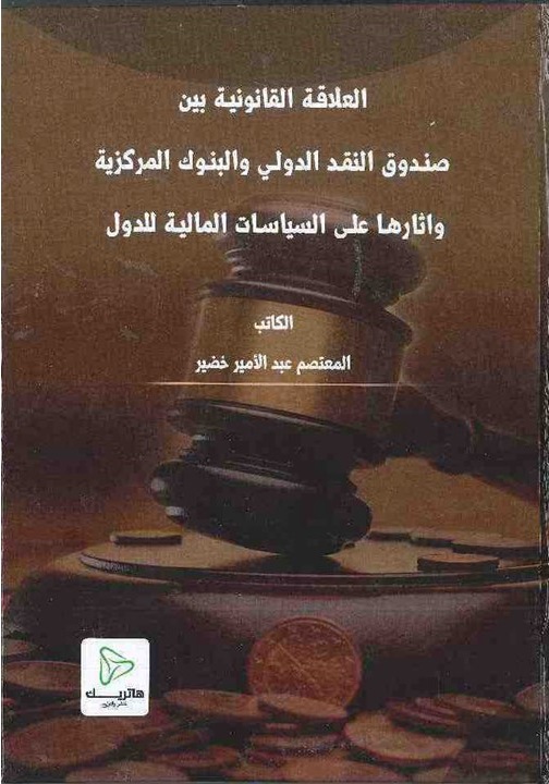 فاعلية المعارضة السياسية في ظل الحكومات التوافقية في العراق ولبنان