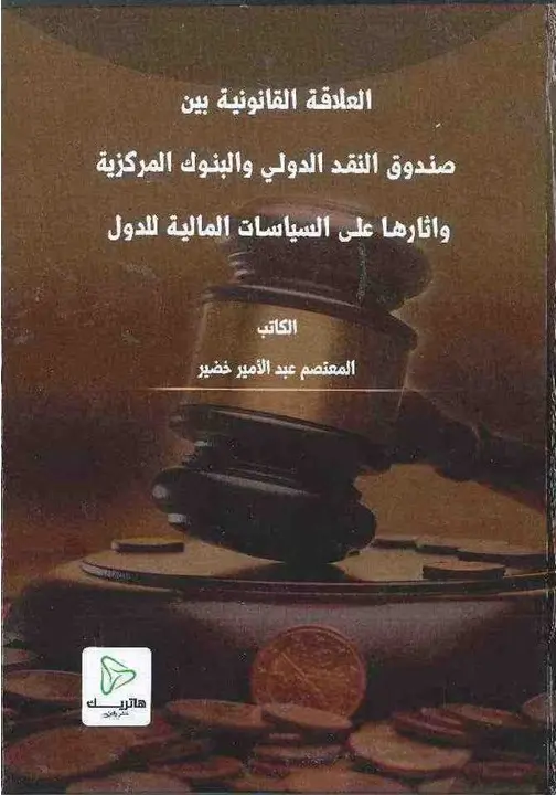 الدستور العراقي لعام 2005: مسارات، الإنتقال، انعكاسات، وتحديات