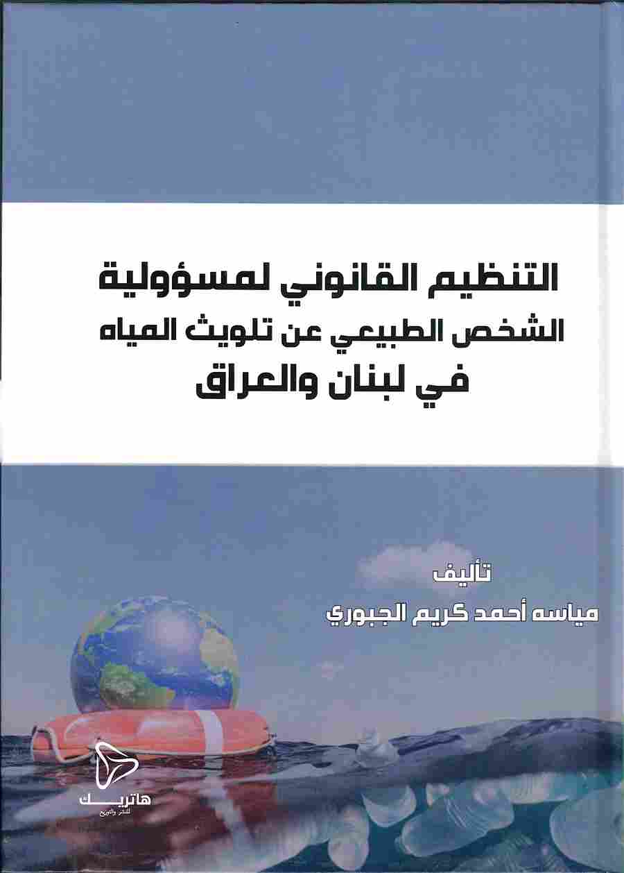 فقه السلامة والمسئوولية الأخلاقية في العمل