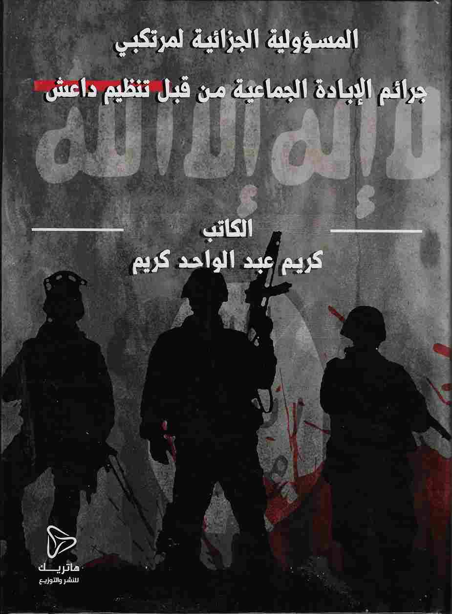القانون الدولي الجنائي الجرائم الدولية وفقا لنظام روما الأساسي