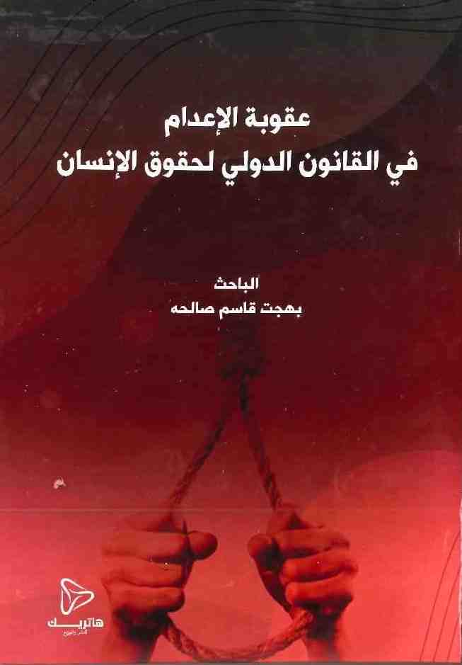 التنظيم الدستوري للسلطة التنفيذية في النظام البرلماني العراقي: دراسة مقارنة