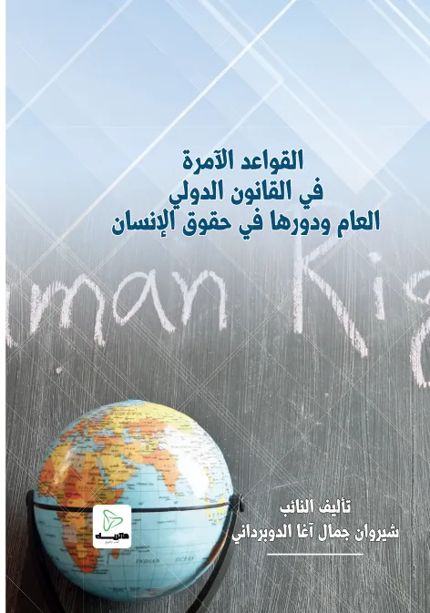 الحماية القانونية للاستثمارات الأجنبية: دراسة مقارنة