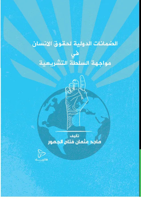 دور القضاء الدستوري في حماية الحقوق والحريات العامة