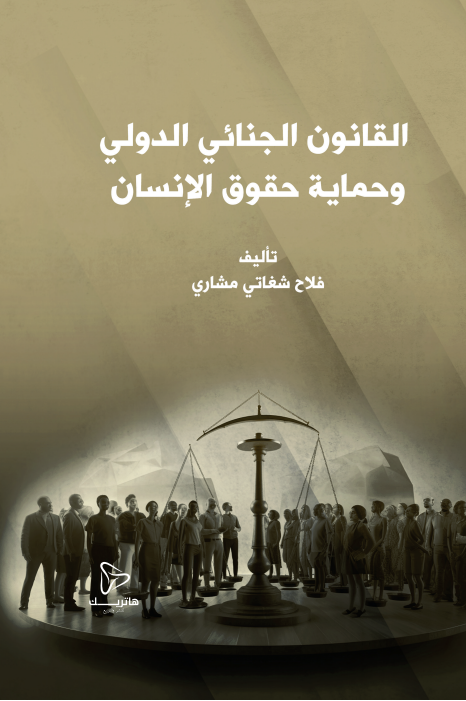 القضاء الموحد والمزدوج: دراسة مقارنة