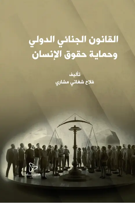 التنظيم الدستوري للسؤال البرلماني: دراسة مقارنة