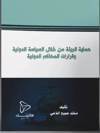 تحديات الإثبات بالبصمة الوراثية في الإثبات القضائي المدني: دراسة مقارنة