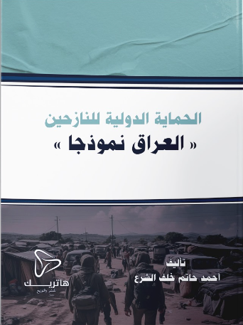 مدى اختصاص القضاء الإداري في مسائل الجنسية: دراسة مقارنة