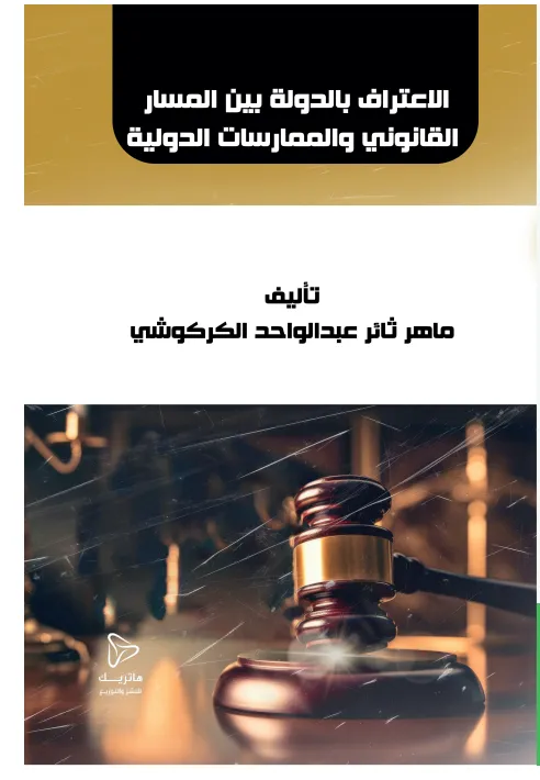 إجراءات ومنازعات الحجز الإداري في الفقه والقضاء