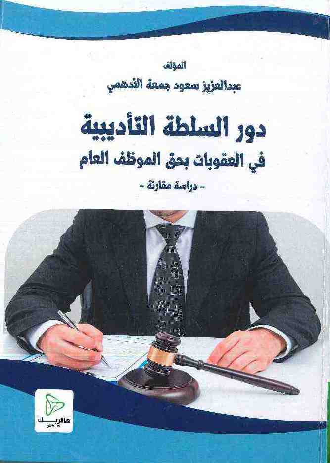 اختصاصات رئيس الدولة وتباينها في الأنظمة البرلمانية: دراسة تحليلية مقارنة