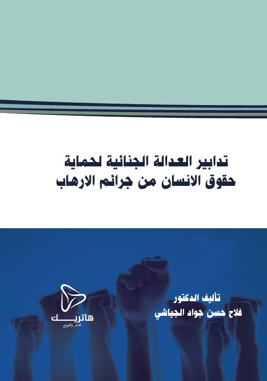 الموسوعة الجنائية الشاملة لدولة الإمارات العربية المتحدة