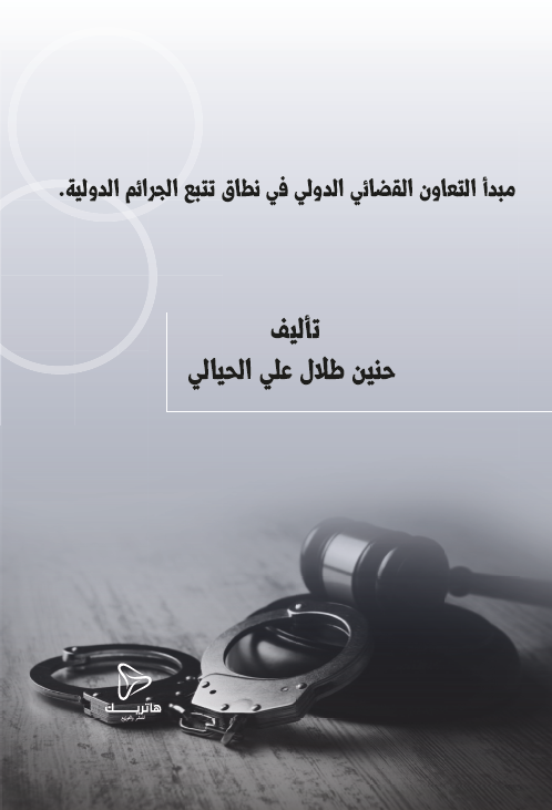 جريمة الغش في تداول الأسهم في القانون المقارن والفقه الإسلامي