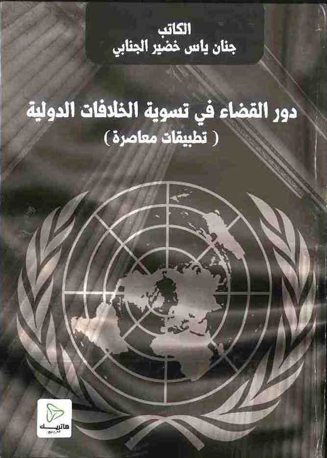 مكافحة الإرهاب ما بين القانون الدولي الإنساني والتطبيق الميداني: داعش في العراق أنموذجاً