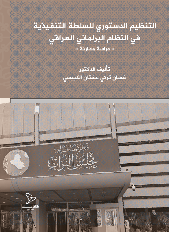 تأثـير العولمة على أداء المصارف الإسلامية: دراسة فقهية إقتصادية مقارنة