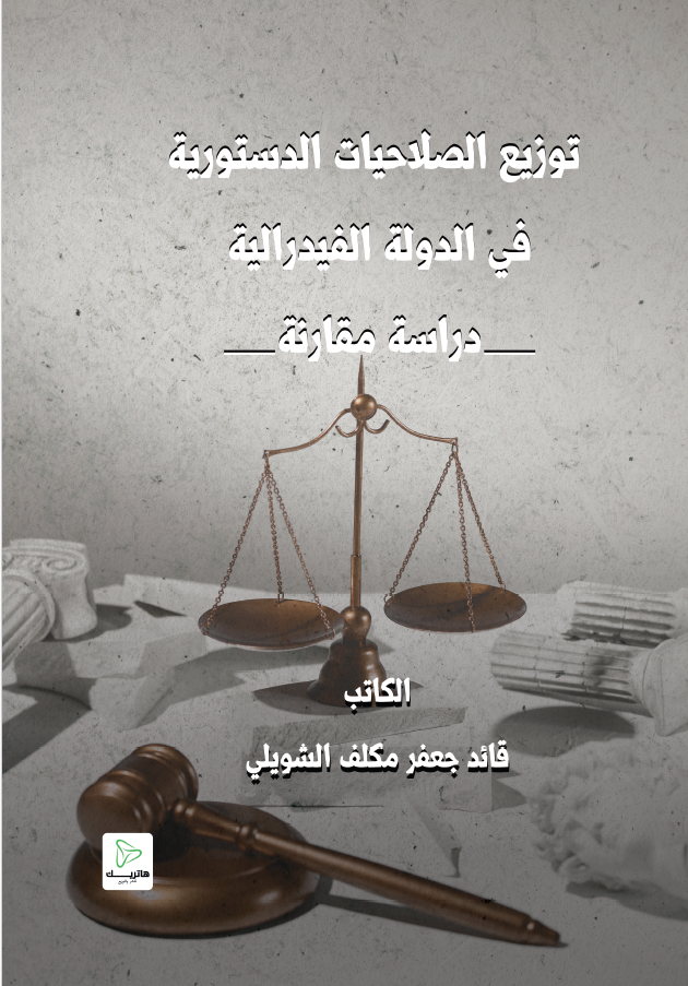التعددية الحزبية ودورها في تداول السلطة