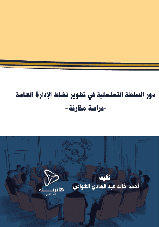 مدى إلتزام المستشفى بضمان سلامة المريض: دراسة مقارنة