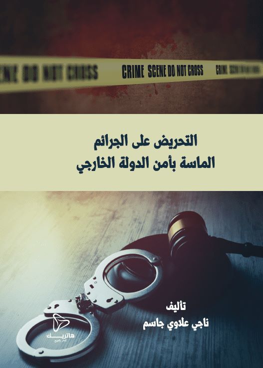 التعويض في حوادث السيارات المجهولة: دراسـة مقارنـة