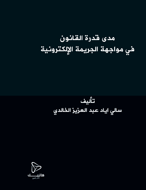 قبض الرهن وأثره في تضمين المرتهن: دراسة فقهية مقارنة