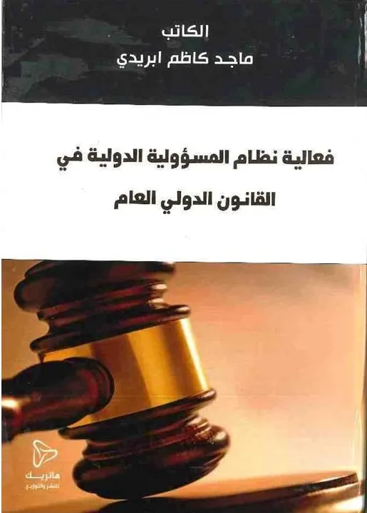 أصول الملاحقة والتحقيق في جرائم الفساد على ضوء الاتفاقيات الدولية والتشريعات الوطنية