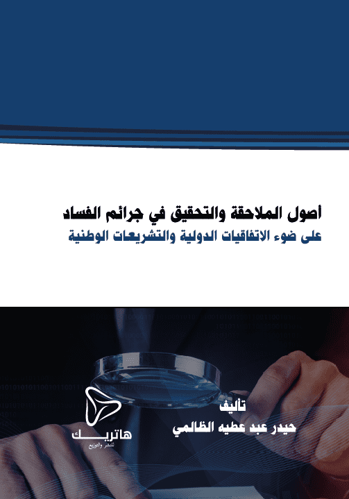 الإستجواب البرلماني كأداة من أدوات الرقابة البرلمانية