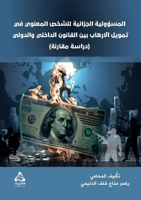الحماية الجنائية للطفـل المجنى عليه