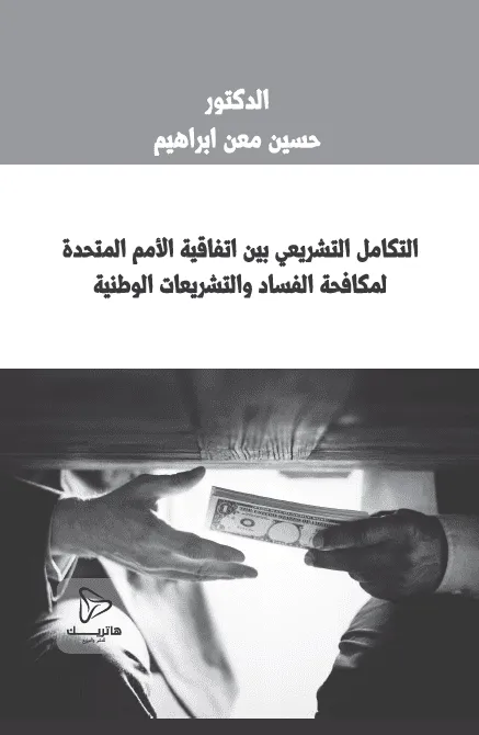 دور التحكـيم في تشجيع وحماية الإستثمارات الأجنبية: دراسة مقارنة