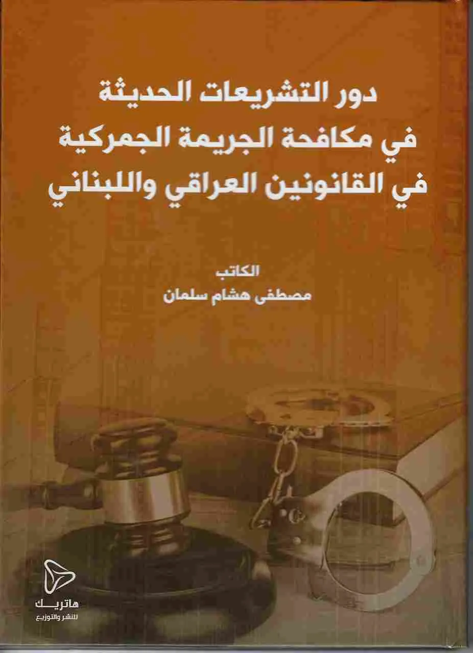 رقابة دسـتورية القوانين واللوائح وتطبيقها