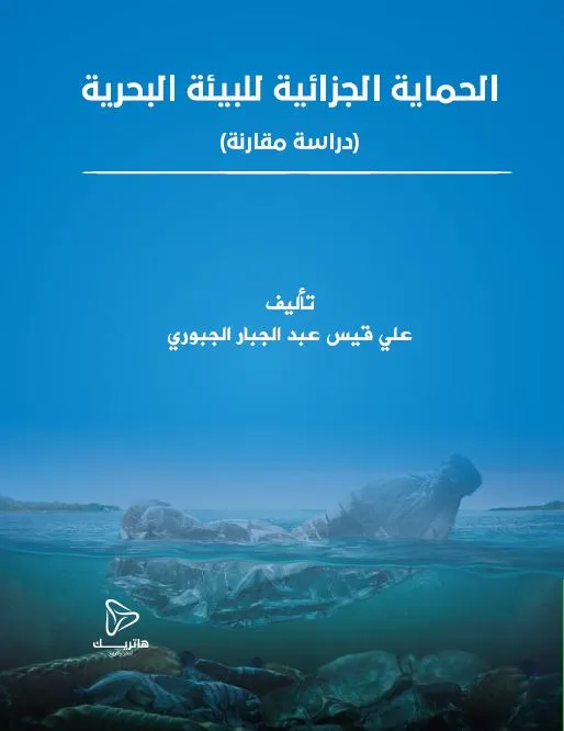 مسئولية الدولة عن أخطاء القضاء: دراسة تحليلية مقارنة