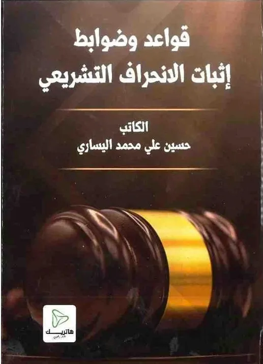 المسؤولية الجزائية للشخص المعنوي في تمويل الإرهاب بين القانون الداخلي والدولي: دراسة مقارنة