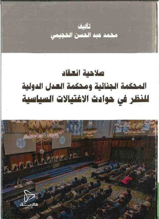 التكامل التشريعي بين اتفاقية الأمم المتحدة لمكافحة الفساد والتشريعات الوطنية