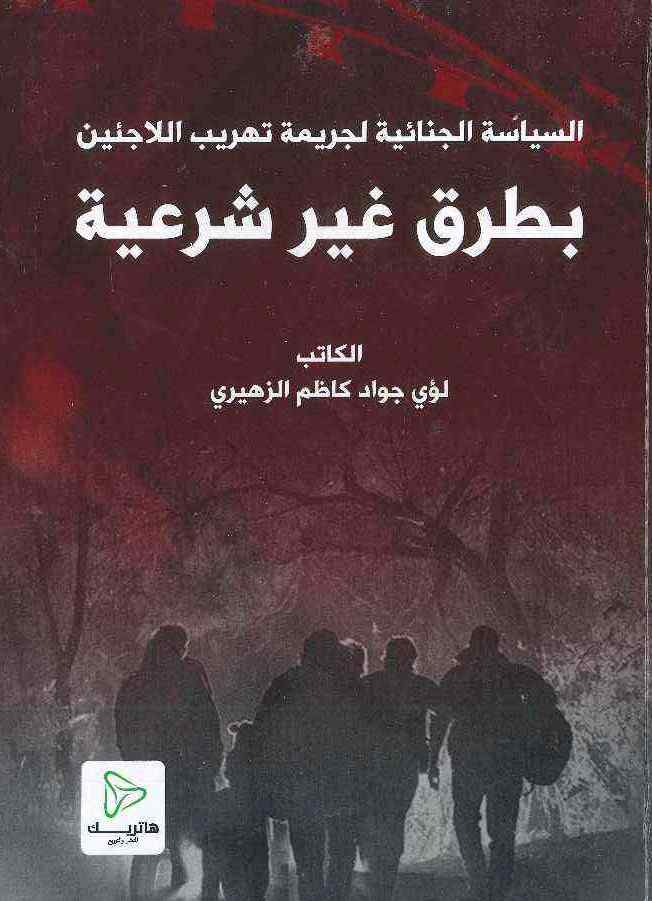 المسؤولية الجنائية الدولية عن مرتكبي الجرائم ضد الإنسانية
