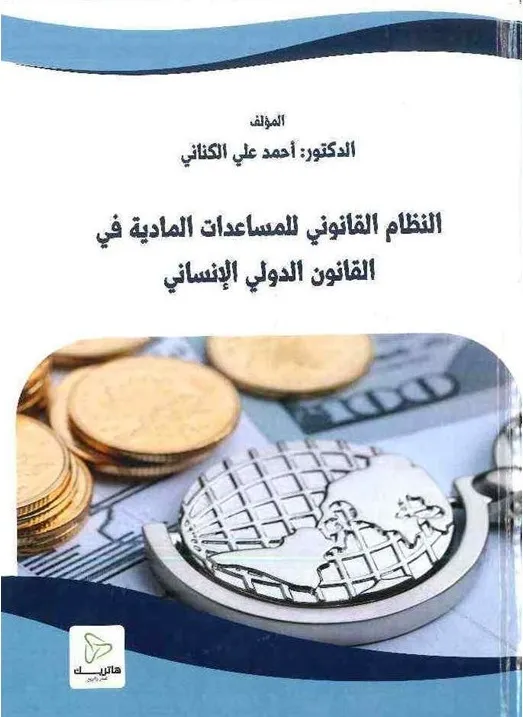 دور السياسة الجنائية في مواجهة الجريمة السياسية