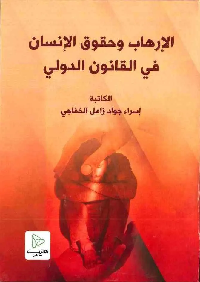 المسؤولية الجنائية الفردية الناشئة عن استخدام الطائرات المسيرة