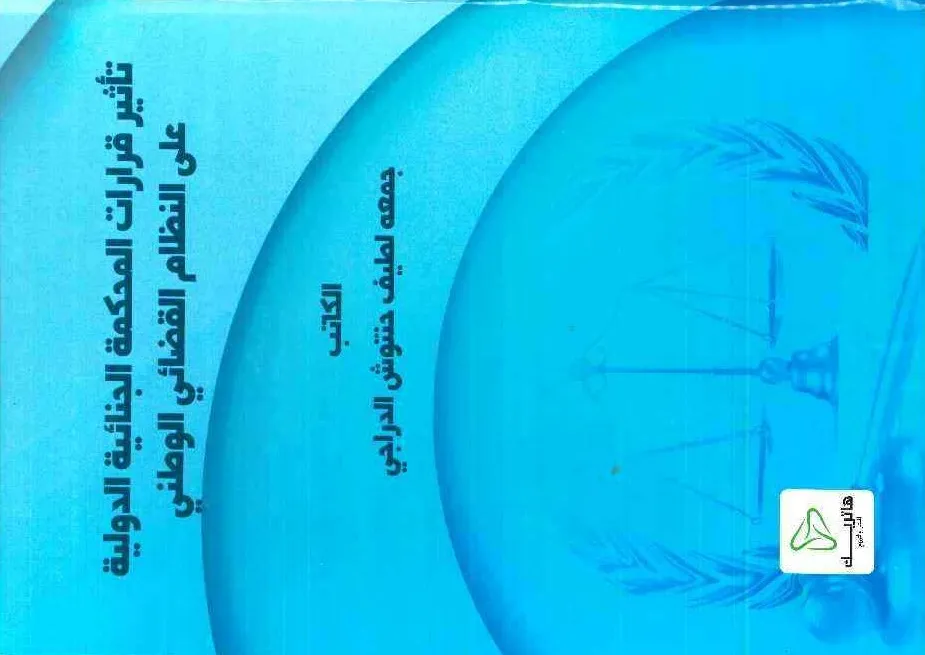 الحماية القانونية للموظف العام عند تعرضه للضرر المعنوي والمادي في معرض وظيفته