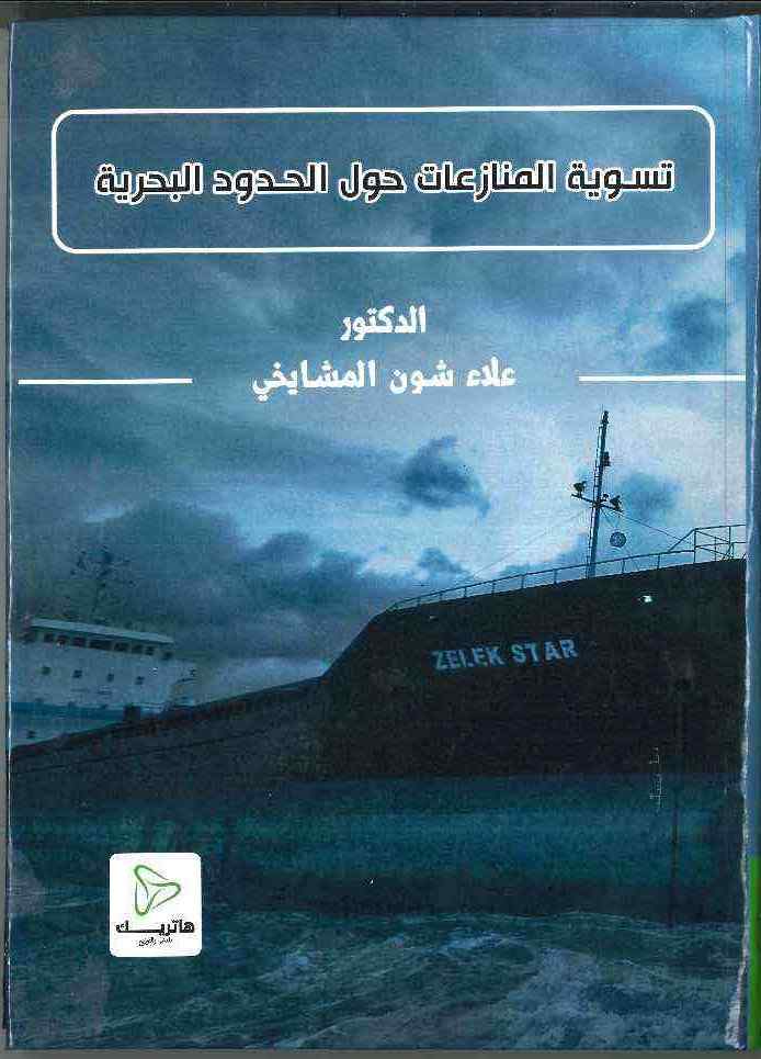 تدابير العدالة الجنائية لحماية حقوق الانسان من جرائم الارهاب
