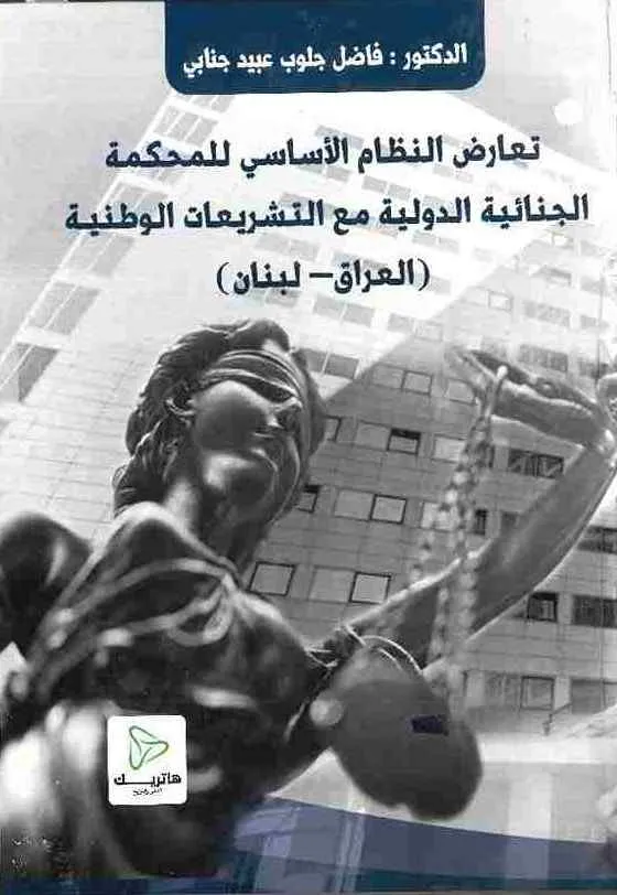 وظيفة المسئولية الاجتماعية من الاقتصاد إلى القانون