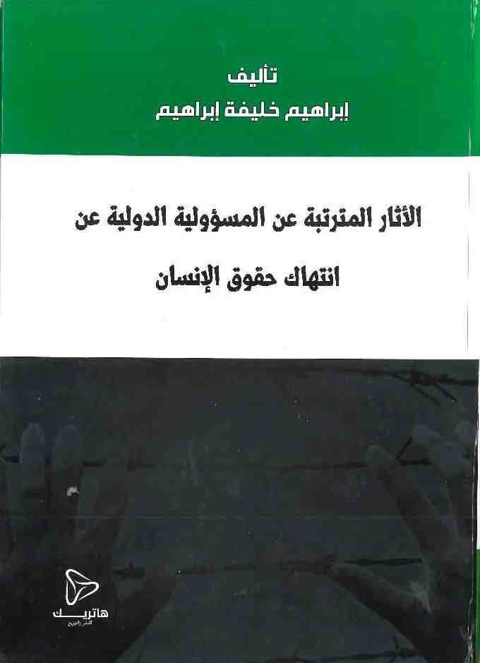 حصانة رؤساء الدول أمام المحكمة الجنائية العليا: قضية الرئيس عمر البشير نموذجاً