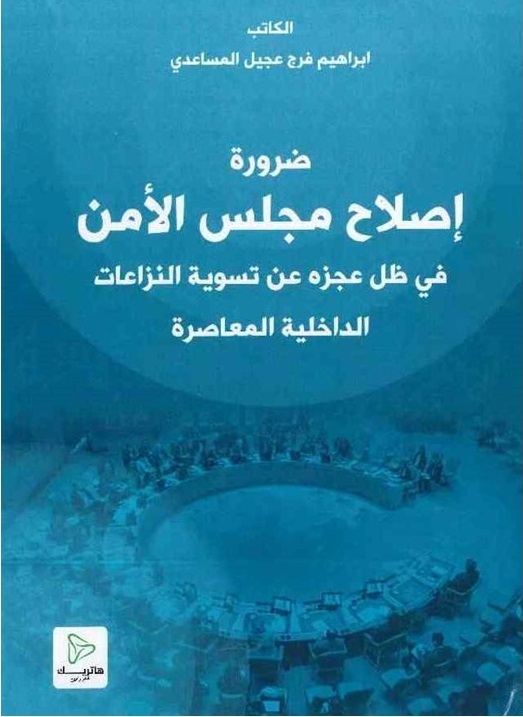 أثر الخطورة الإجرامية في قيام المسؤولية الجزائية الدولية: دراسة تحليلية