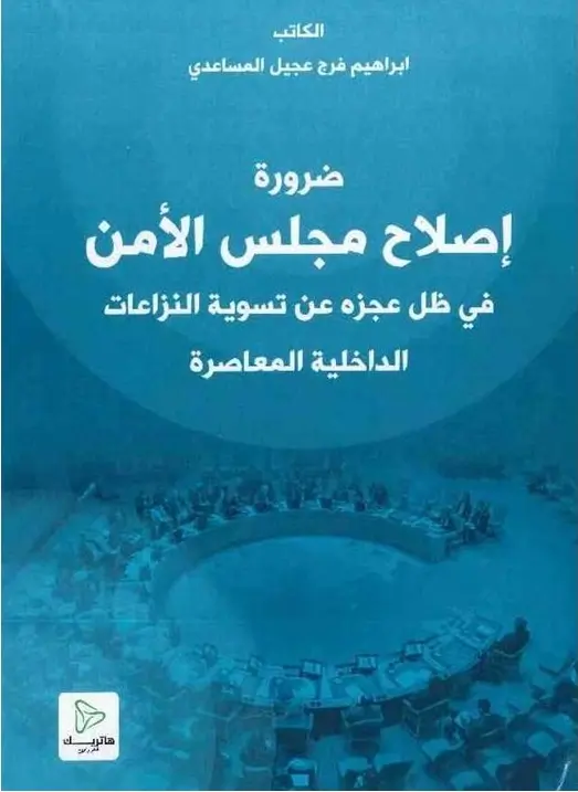 دور القضاء الدستوري في حماية حق العمل: دراسة مقارنة